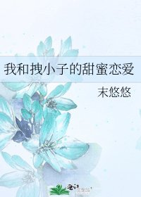 《我和拽小子的甜蜜戀愛》