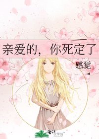 《親愛的,你死定了》