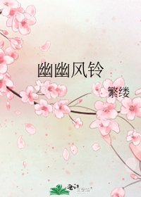《幽幽風鈴》
