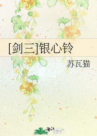 《( 劍三同人)銀心鈴》