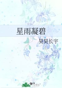 《星雨凝碧》