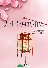 《人生若只初相見》