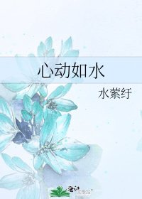 《心動如水》