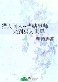 獵人同人--當結界師來到獵人世界