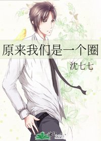 《原來我們是一個圈》