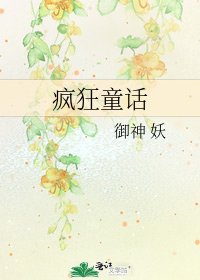 《瘋狂童話》