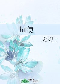 ht使