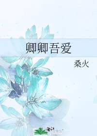《卿卿吾愛》