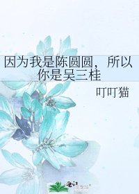 《因為我是陳圓圓,所以你是吳三桂》