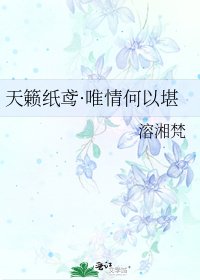 《天籟紙鳶·唯情何以堪》