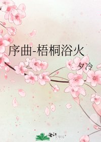 《序曲-梧桐浴火》