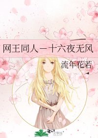 《網王同人-十六夜無風》