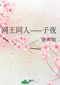 《網王同人——子夜》