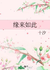 《緣來如此》