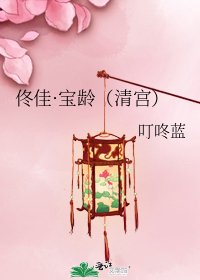 《佟佳·寶齡(清宮)》