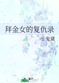 《拜金女的復仇錄》