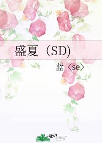 盛夏（SD)