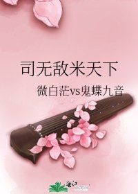 《司無敵米天下》