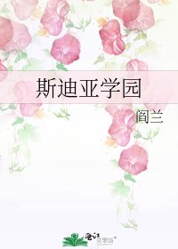 《斯迪亞學園》