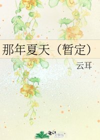 那年夏天（暫定）