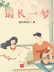 《最長一夢》