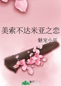 《美索不達米亞之戀》