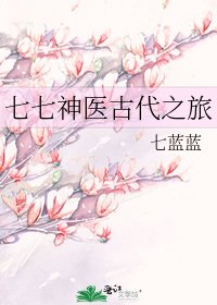 《七七神醫古代之旅》