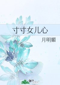 《寸寸女兒心》