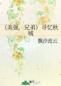 《(美強,兄弟)尋憶秋城》
