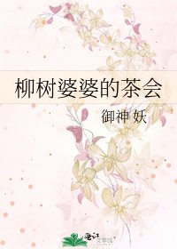 《柳樹婆婆的茶會》