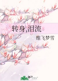 《轉身,淚流》