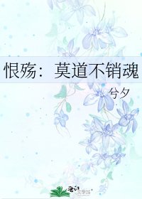 《恨殤:莫道不銷魂》