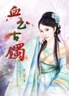《血玉古鐲(出書版)》