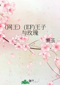《(網王)(EF)王子與玫瑰》