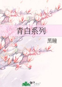 青白系列