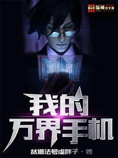 《我的萬界手機》