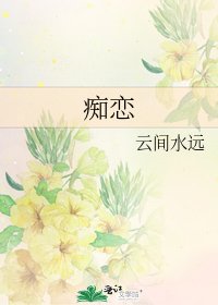 《痴戀》