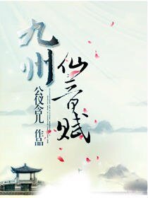 《九州.仙音賦》
