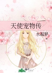 《天使寵物傳》