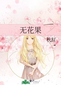《無花果》