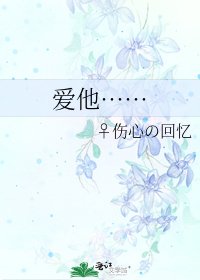 愛他……