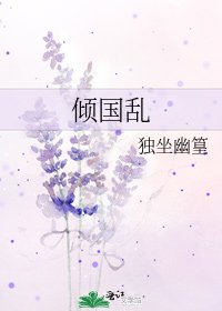 《傾國亂》