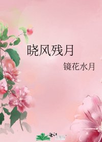 《曉風殘月》