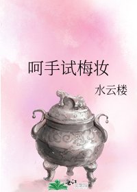 《呵手試梅妝》