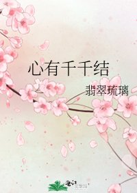 《心有千千結》