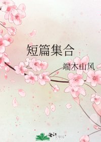 《短篇集合》