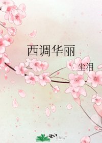 西調華麗