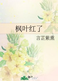 《楓葉紅了》