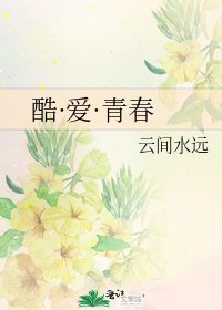 《酷·愛·青春》