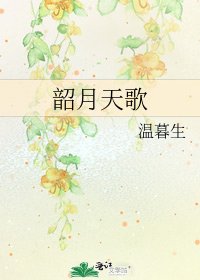 《韶月天歌》